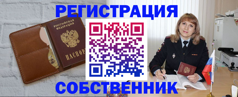 временная регистрация собственник в Ингушетии