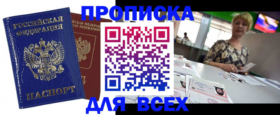 купить прописку в Ингушетии