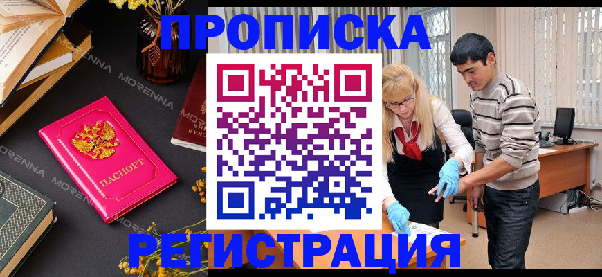 купить прописку в Ингушетии